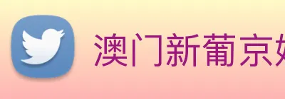 澳门新葡京娱乐 Logo